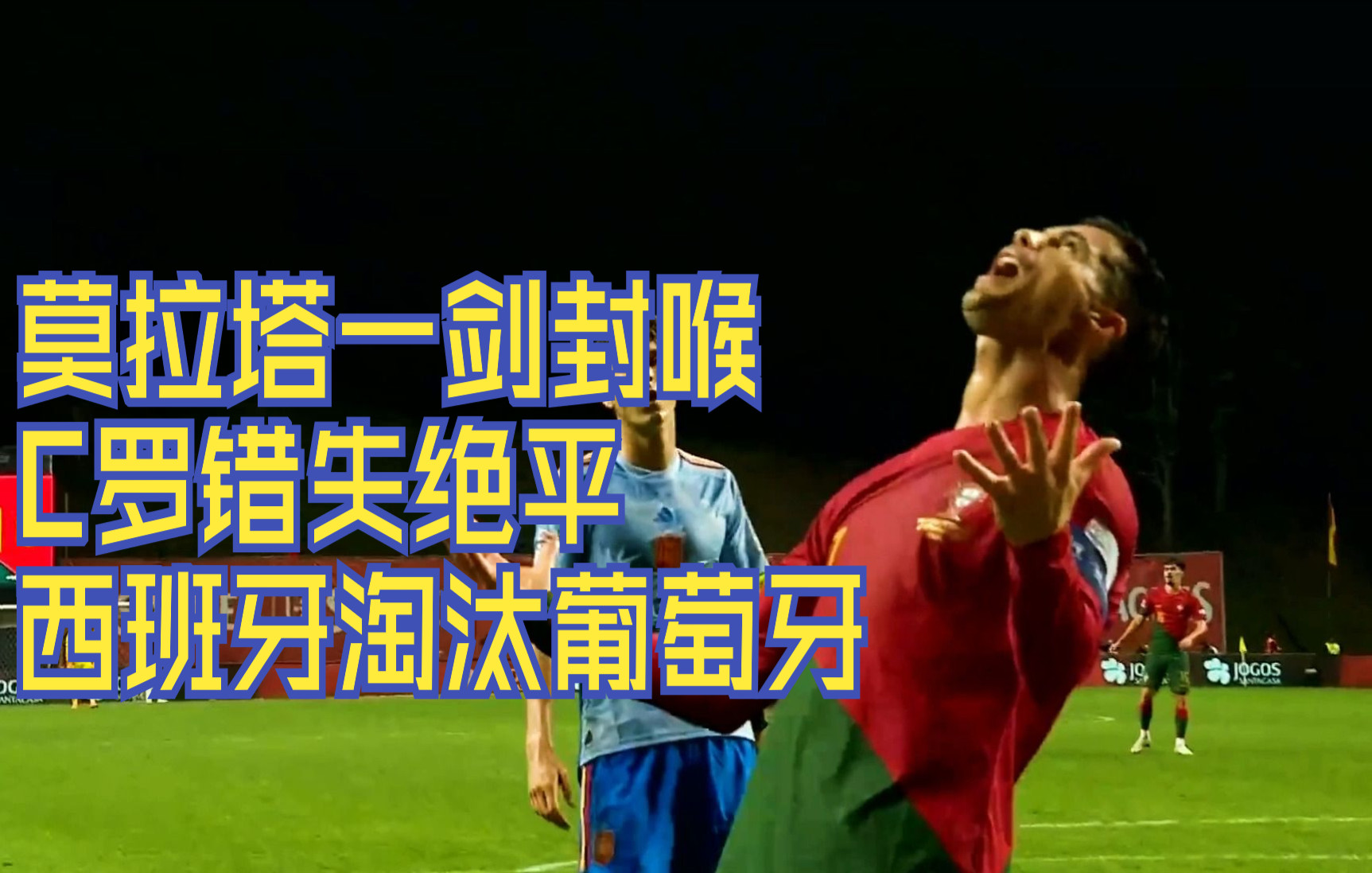 葡萄牙队遭遇CD罗竞技，惨遭绝平