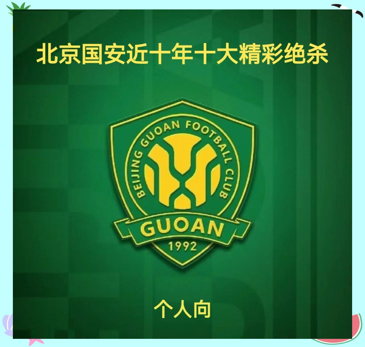 北京国安斩获胜利,晋级之路底气十足 北京国安斩获胜利,晋级之路底气十足