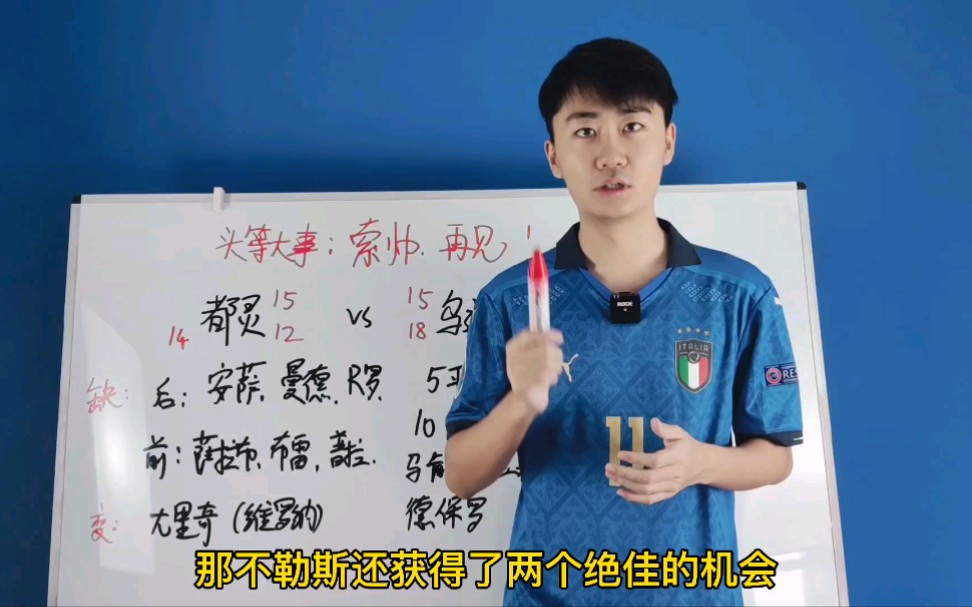 关于乌迪内斯遗憾失利，势必为下次比赛再战的信息