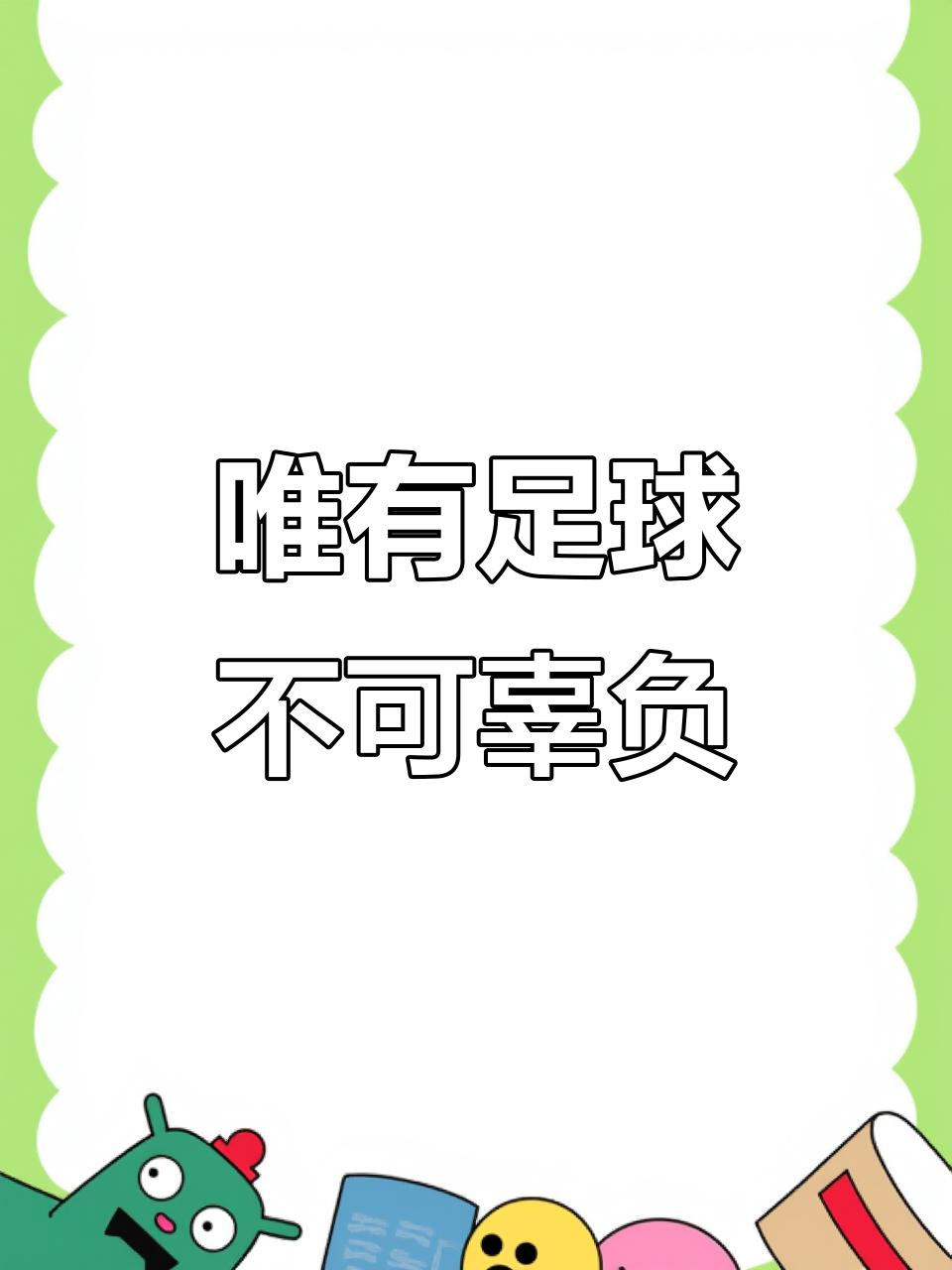 热血沸腾，足球场上强手如林，场面火爆！